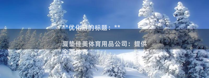 欧陆娱乐会员：**优化后的标题：**

夏垫佳美体育