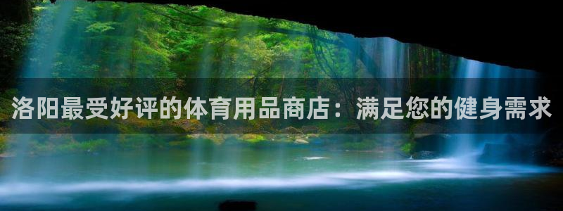 欧陆娱乐登录注册平台下载：洛阳最受好评的体育用品商店