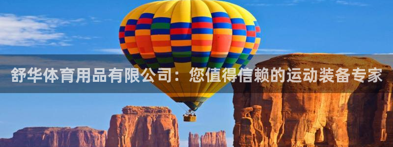 欧陆娱乐测试网站：舒华体育用品有限公司：您值得信赖的