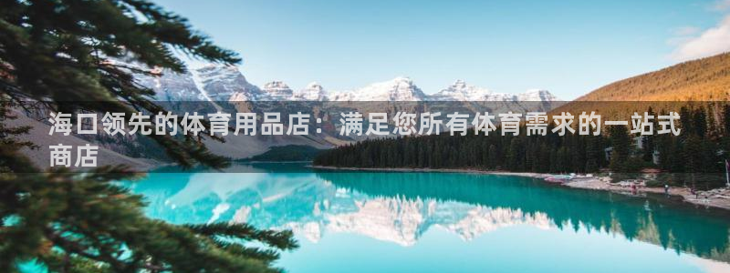 欧陆娱乐官网入口：海口领先的体育用品店：满足您所有体