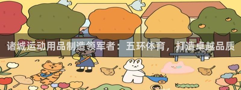 欧陆娱乐是正规吗?：诸城运动用品制造领军者：五环体育