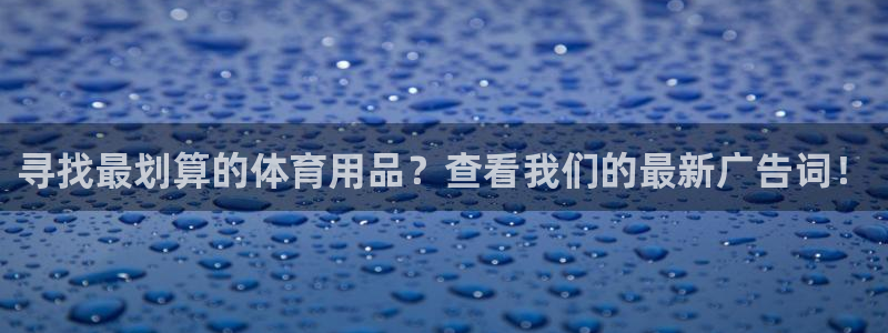 欧陆商城：寻找最划算的体育用品？查看我们的最新广告词
