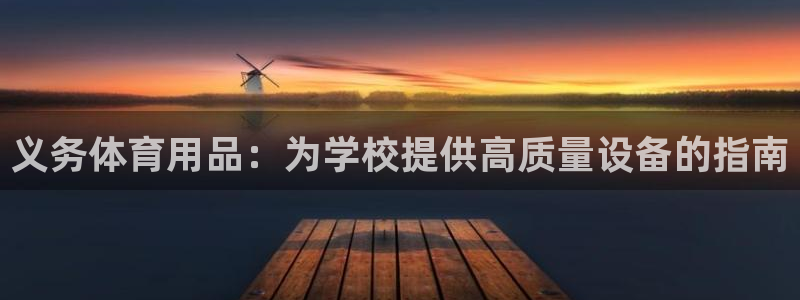 欧陆娱乐信誉吗：义务体育用品：为学校提供高质量设备的