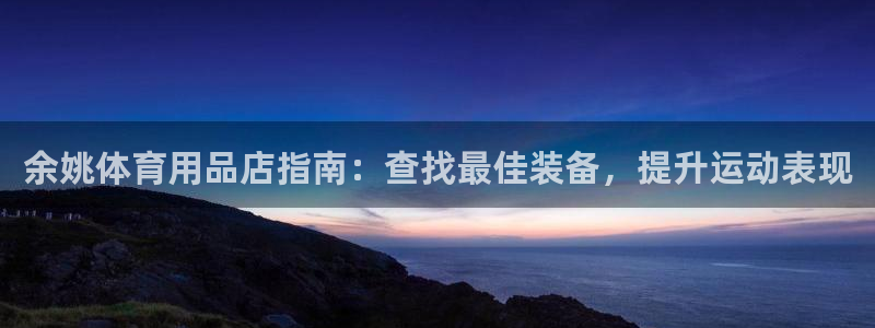 欧陆娱乐平台毕 (q—43314) 旨：余姚体育用品