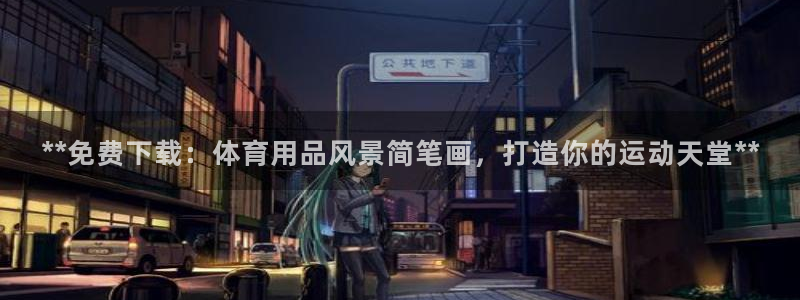 欧陆娱乐群里怎么进：**免费下载：体育用品风景简笔画
