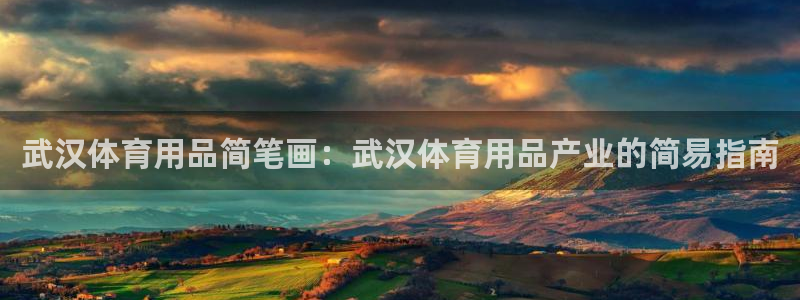 欧陆娱乐平台官网入口：武汉体育用品简笔画：武汉体育用