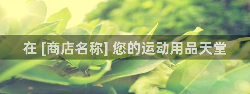 欧陆娱乐怎么注册会员的：在 [商店名称] 您的运动用