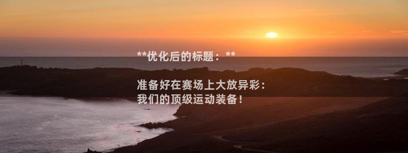 欧陆娱乐官方网站下载：**优化后的标题：**

准备
