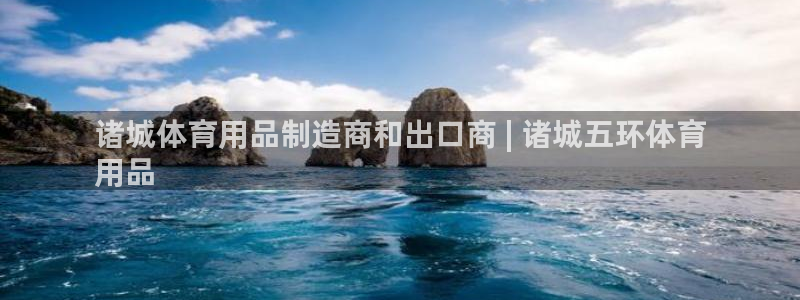 欧陆娱乐测试网站：诸城体育用品制造商和出口商 | 诸