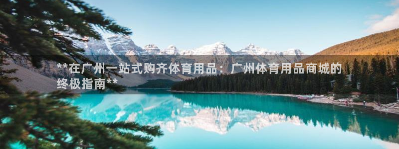 欧陆娱乐共创美好时刻：**在广州一站式购齐体育用品：