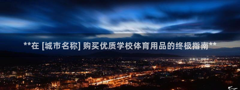 欧陆娱乐测试：**在 [城市名称] 购买优质学校体育用品的终