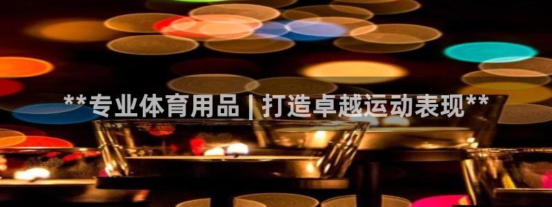 欧陆娱乐app打不开怎么回事视频：**专业体育用品 