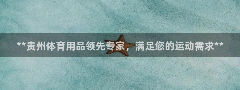 欧陆娱乐登录测速网站：**贵州体育用品领先专家，满足您的运动