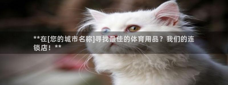 欧陆娱乐不让提现：**在[您的城市名称]寻找最佳的体