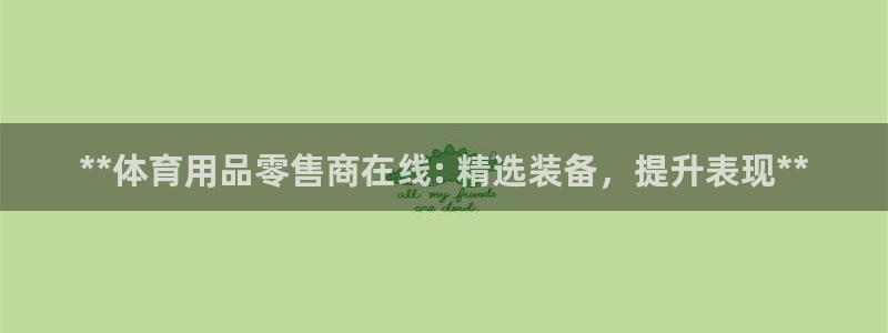 欧陆娱乐登录注册平台官网：**体育用品零售商在线: 精选装备