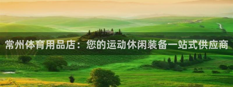 欧陆娱乐是正规平台吗安全吗知乎文章：常州体育用品店：