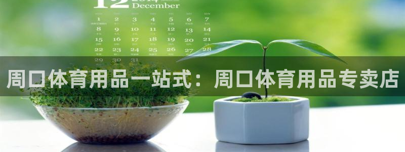 欧陆娱乐怎么注册账号登录：周口体育用品一站式：周口体