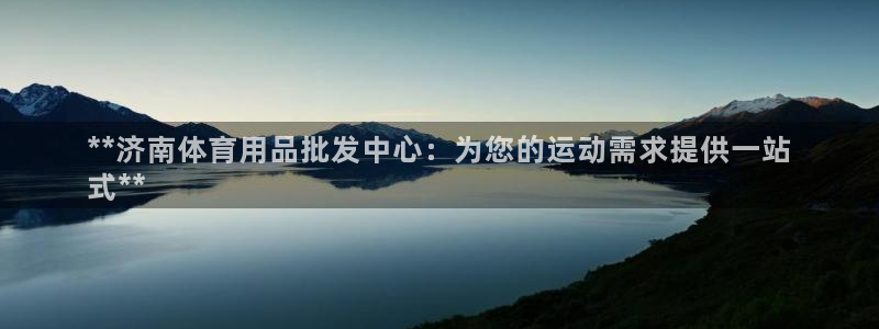 欧陆娱乐欧陆主管：**济南体育用品批发中心：为您的运