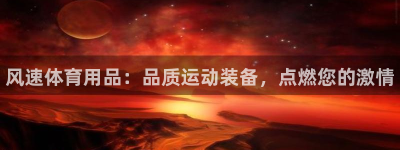 欧陆娱乐客服服务怎么样：风速体育用品：品质运动装备，