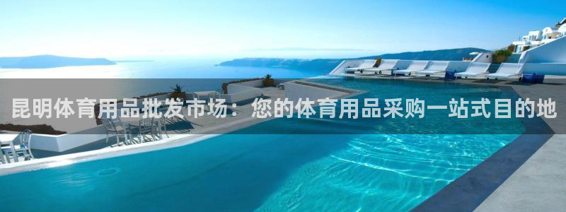 欧陆娱乐注册代理多少钱一年：昆明体育用品批发市场：您