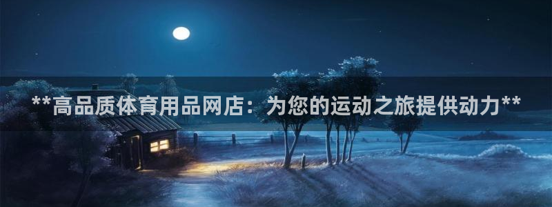 欧陆娱乐客服电话人工服务热线：**高品质体育用品网店