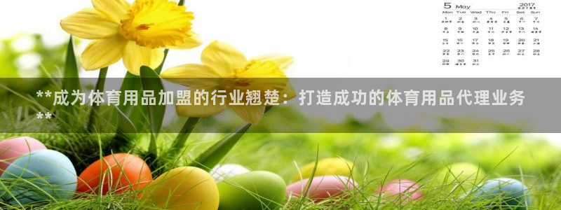 欧陆娱乐客服人工电话：**成为体育用品加盟的行业翘楚