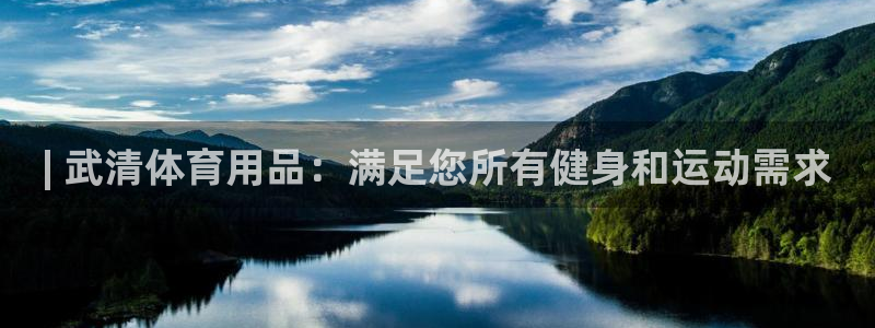 欧陆娱乐是正规平台吗安全吗知乎：| 武清体育用品：满