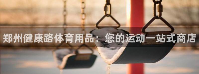 欧陆娱乐挂机项目怎么弄：郑州健康路体育用品：您的运动