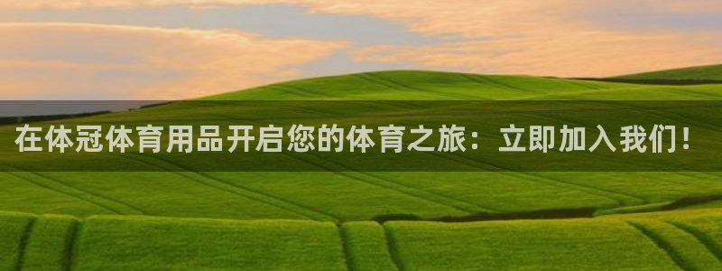 欧陆娱乐注册链接安全吗知乎：在体冠体育用品开启您的体