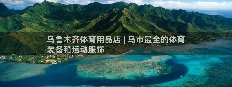 欧陆娱乐是真的吗：乌鲁木齐体育用品店 | 乌市最全的