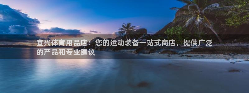 欧陆娱乐安全?：宜兴体育用品店：您的运动装备一站式商店，提供