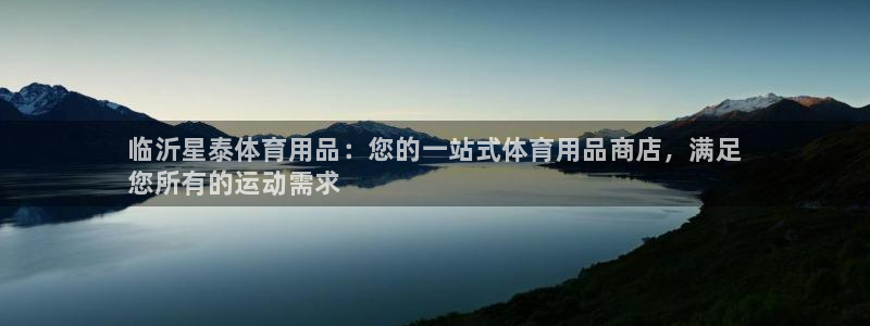欧陆娱乐登录注册平台：临沂星泰体育用品：您的一站式体育用品商
