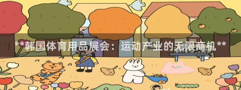 欧陆娱乐app下载：**韩国体育用品展会：运动产业的