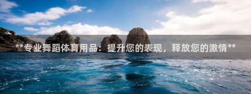 欧陆娱乐系统教程：**专业舞蹈体育用品：提升您的表现