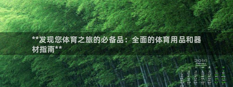 欧陆娱乐官网下载安装苹果:**发现您体育之旅的必备品:全面的