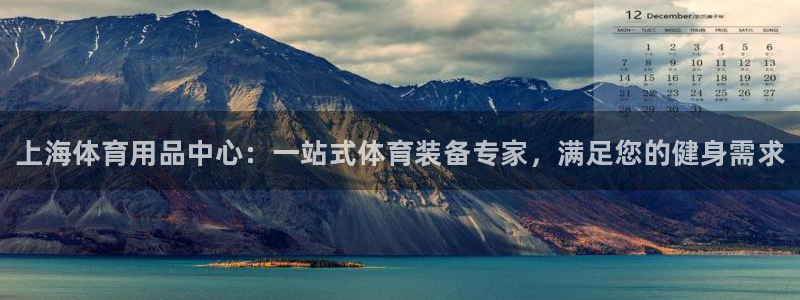 欧陆娱乐平台咋样赚钱：上海体育用品中心：一站式体育装备专家，