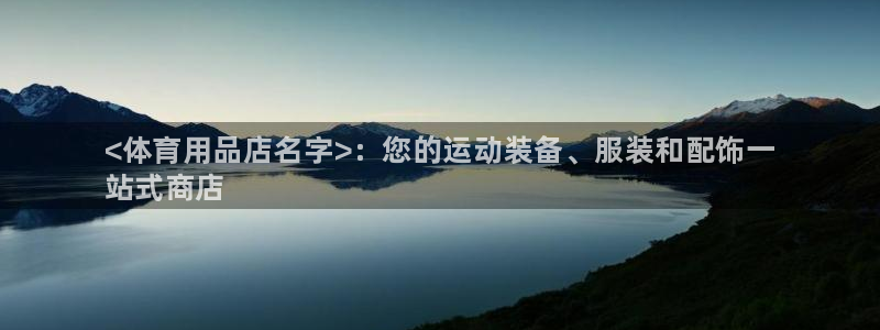 欧陆娱乐官网入口下载：<体育用品店名字>：您的运动装备、服装