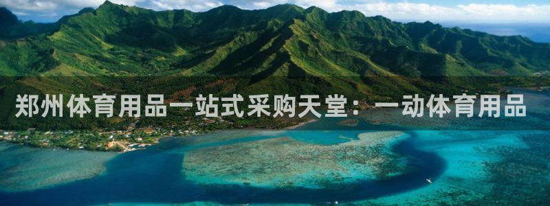 欧陆娱乐挂机怎么玩游戏：郑州体育用品一站式采购天堂：一动体育