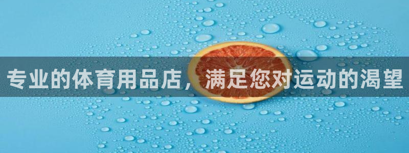 欧陆娱乐官网网址是什么：专业的体育用品店，满足您对运动的渴望