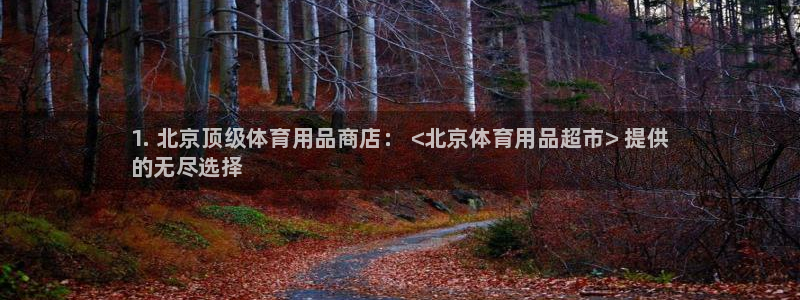 欧陆娱乐官网注册中心：1. 北京顶级体育用品商店： <北京体